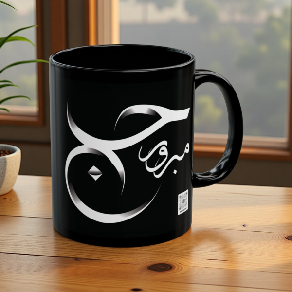 Hajj Mabroor Name Artistry Mug, 11 oz
